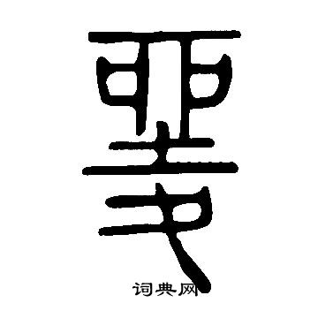 嚮楷書書法_嚮字書法_楷書字典