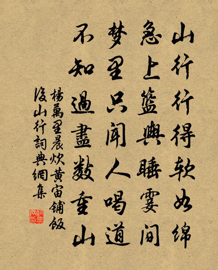 楊萬里晨炊黃宙鋪飯後山行書法作品欣賞