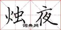 田英章燭夜楷書怎么寫