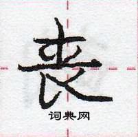 龐中華寫的硬筆行書喪