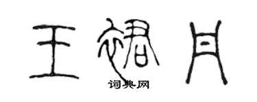 陳聲遠王裙丹篆書個性簽名怎么寫