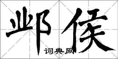 翁闓運鄴侯楷書怎么寫