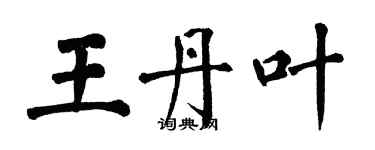 翁闓運王丹葉楷書個性簽名怎么寫