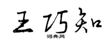 曾慶福王巧知行書個性簽名怎么寫