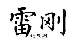 翁闓運雷剛楷書個性簽名怎么寫