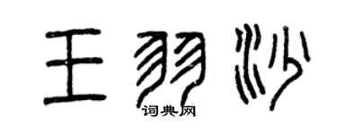 曾慶福王羽沙篆書個性簽名怎么寫