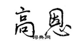 曾慶福高恩行書個性簽名怎么寫