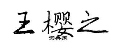曾慶福王櫻之行書個性簽名怎么寫