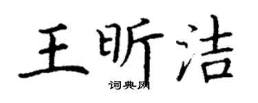 丁謙王昕潔楷書個性簽名怎么寫