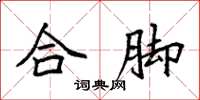 袁強合腳楷書怎么寫