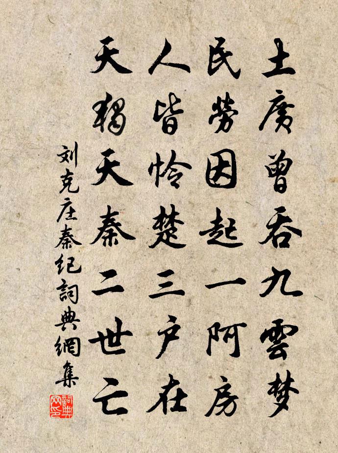 劉克莊秦紀書法作品欣賞