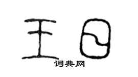 陳聲遠王日篆書個性簽名怎么寫