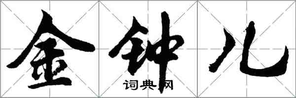 胡問遂金鐘兒行書怎么寫