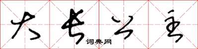 王冬齡大長公主草書怎么寫