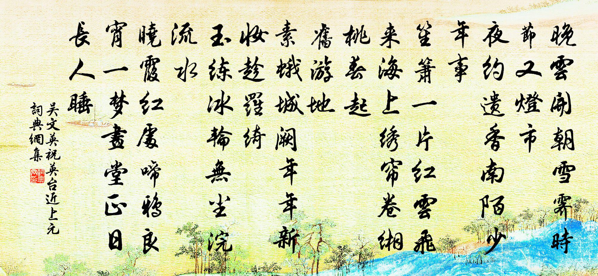 吳文英祝英台近(上元)書法作品欣賞