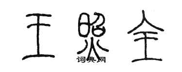 陳墨王照全篆書個性簽名怎么寫