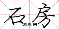 龐中華石房楷書怎么寫