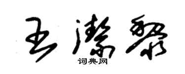 朱錫榮王潔黎草書個性簽名怎么寫