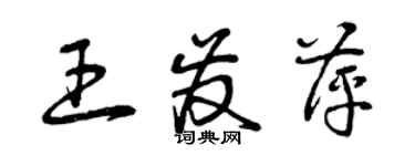 曾慶福王發萍草書個性簽名怎么寫