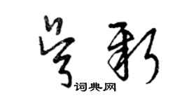 曾慶福吳新草書個性簽名怎么寫