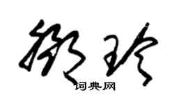 朱錫榮鄧玲草書個性簽名怎么寫