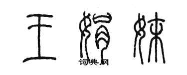 陳墨王娟妹篆書個性簽名怎么寫