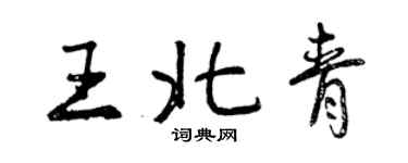曾慶福王北青行書個性簽名怎么寫