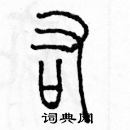 余巨力寫的硬筆篆書佑