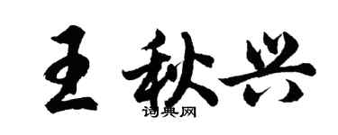 胡問遂王秋興行書個性簽名怎么寫