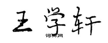 曾慶福王學軒行書個性簽名怎么寫