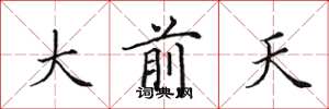 田英章大前天楷書怎么寫