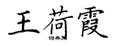 丁謙王荷霞楷書個性簽名怎么寫