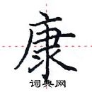 田英章寫的硬筆楷書康