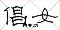 駱恆光倡女隸書怎么寫