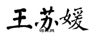 翁闓運王蘇媛楷書個性簽名怎么寫