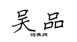 袁強吳品楷書個性簽名怎么寫
