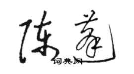 駱恆光陳蓬草書個性簽名怎么寫