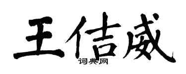 翁闓運王佶威楷書個性簽名怎么寫