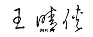 駱恆光王晴俠草書個性簽名怎么寫