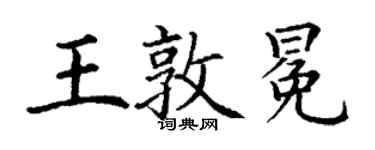 丁謙王敦冕楷書個性簽名怎么寫