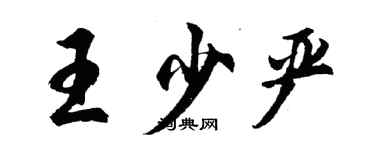 胡問遂王少嚴行書個性簽名怎么寫