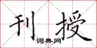 田英章刊授楷書怎么寫