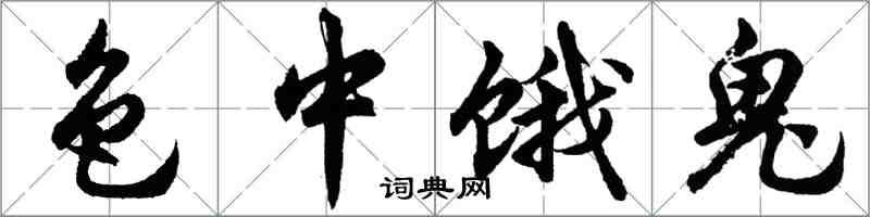 胡問遂色中餓鬼行書怎么寫