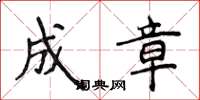 侯登峰成章楷書怎么寫
