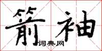 周炳元箭袖楷書怎么寫