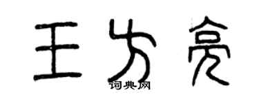 曾慶福王方亮篆書個性簽名怎么寫