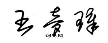 朱錫榮王夢璋草書個性簽名怎么寫