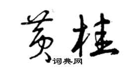 曾慶福黃桂草書個性簽名怎么寫