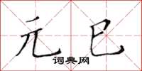 黃華生元巳楷書怎么寫