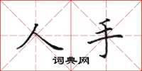 田英章人手楷書怎么寫